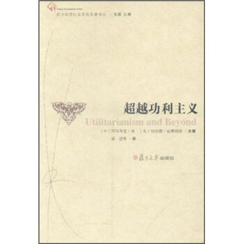 功利主义 阿玛蒂亚·森 复旦大学出版社 图书籍 pdf epub mobi 电子书 下载