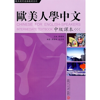 歐美人學中文：中級課本 復旦大學 圖書籍 外國人學漢語 漢語教材 pdf epub mobi 電子書 下載
