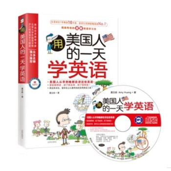 (HG)用美國人的學英語 全國有效的圖解英語學習書,把生活當教材 有效 與老外零基礎交流學英語英語