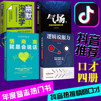 逻辑说服力+气场+情商高就是会说话+幽默沟通学+口才套装4册书籍人际交往社交职场交际与口才演讲畅销榜 pdf epub mobi 电子书 下载