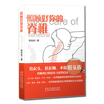 照顧好你的脊椎 陳俊成著 抬起頭/挺起胸/不做低頭族/脊椎的日常保養與整脊療法 pdf epub mobi 電子書 下載