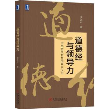 包邮 道德经与领导力|8004535 pdf epub mobi 电子书 下载