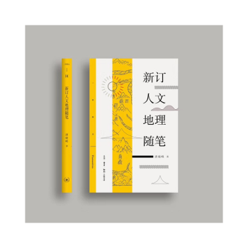 三聯精選係列——新訂人文地理隨筆 唐曉峰 著