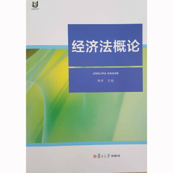 经济法概论 复旦大学出版社 图书 法律类 经济类学生作为教材 pdf epub mobi 电子书 下载