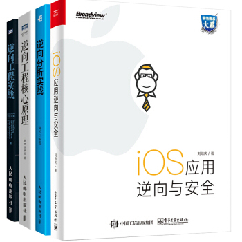 现货iOS应用逆向与安全+逆向分析实战+逆向工程实战+逆向工程核心原理 共4本 pdf epub mobi 电子书 下载