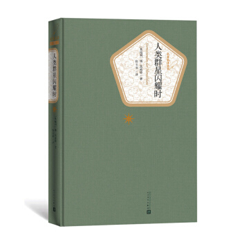 新华书店正版 名著名译丛书：人类群星闪耀时（精装版） 斯·茨威格 著 人民文学出版社 传记 书 pdf epub mobi 电子书 下载