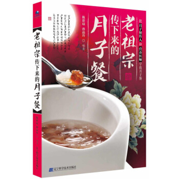 【正版現貨】老祖宗傳下來的月子餐/本書介紹瞭産後常見癥狀的飲食調養比如産後惡露不盡産後食欲不振産後乳 圖片色