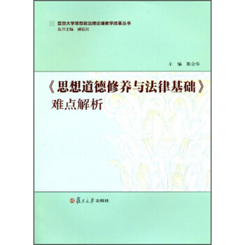 《思想道德修养与法律基础》难点解析 陈金华 复旦大学出版社 图书籍 pdf epub mobi 电子书 下载