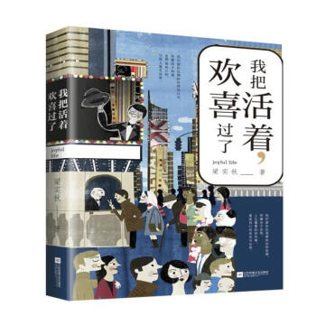 正版現貨 我把活著歡喜過瞭 梁實鞦著認清生活的真相之後依然熱愛生活現代文學