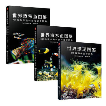 世界海水魚+熱帶魚+珊瑚圖鑒（共3冊） 小林道信 高清彩圖 水族箱設置管理 觀賞魚品種大全 養殖指南