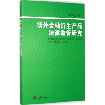 場外金融衍生産品法律監管研究 熊玉蓮 復旦大學齣版社 圖書籍