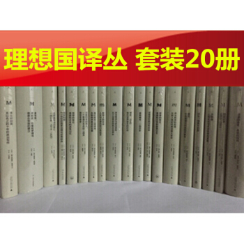 理想国译丛20册:大断裂、创造日本、罪孽的报应、政治秩序的起源、信任、日本之镜、国家构建等20册