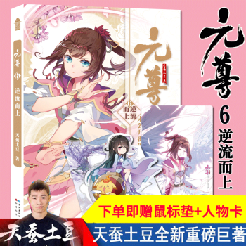 现货！！元尊6逆流而上【赠：精美人物卡+超值鼠标垫】天蚕土豆 斗破苍穹武动乾坤同类少年逆袭热血励志 pdf epub mobi 电子书 下载