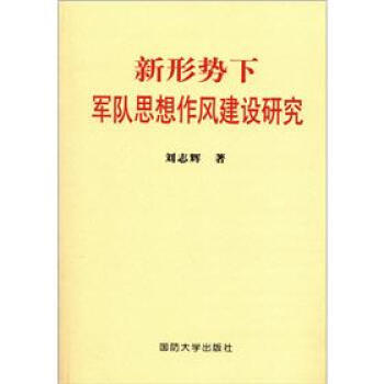新形势下军队思想作风建设研究 pdf epub mobi 电子书 下载