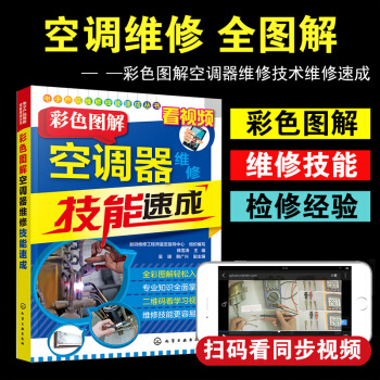 空調維修書籍 從入門到精通 彩色圖解空調器維修技能速成 空調維修視頻教程大全 自學變頻空調中央空調維 pdf epub mobi 電子書 下載