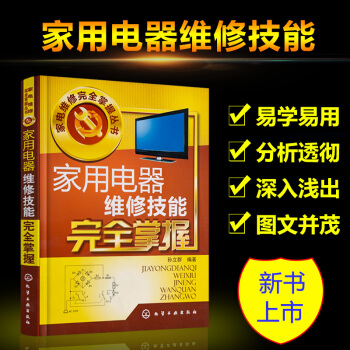 傢電維修書籍 傢電器維修技能完全掌握 液晶電視 空調器 冰箱 電磁微波爐 小傢電維修從入門到精通基礎