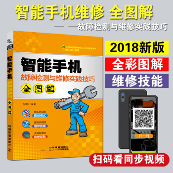 2018新版手機維修教程書籍 圖解智能手機故障檢測與維修 主闆芯片維修從入門到精通 蘋果華為小米手機 pdf epub mobi 電子書 下載