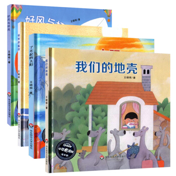 了不起的太阳 我们的地壳 好风与坏风 爷爷的盐田 4本套 王晓明 儿童绘本图画书 华师大310g pdf epub mobi 电子书 下载