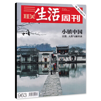 三联生活周刊杂志 2017年11月20日第47期 总第963期 小镇中国 自然、人性与新经济 专题： pdf epub mobi 电子书 下载
