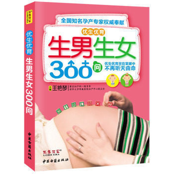 優生優育生男生女300問備孕書籍孕前準備生男生女書想生男孩的書籍正版懷孕書籍怎麼懷孕前怎麼準備準孕産