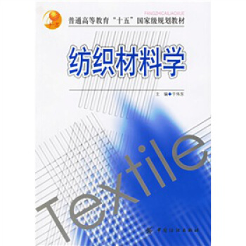 纺织材料学 正版畅销书籍 纺织科学与工程学科本科生的基础教材，并适于作纤维科学、高分子材料科学相关 pdf epub mobi 电子书 下载