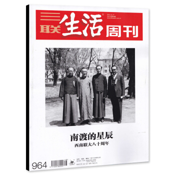三联生活周刊杂志 2017年11月27日第48期 总第964期 南渡的星辰 西南联大八十周年 pdf epub mobi 电子书 下载