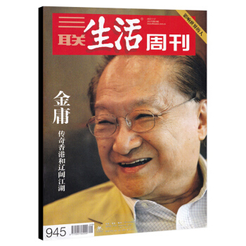 三联生活周刊杂志 2017年7月17日第29期 总第945期 封面金庸 传奇香港和辽阔江湖 影响世界 pdf epub mobi 电子书 下载