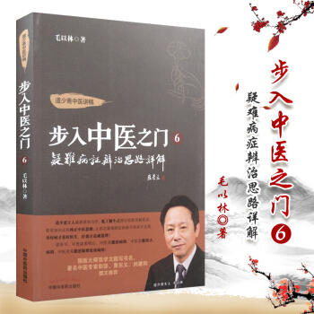 步入中醫之門6疑難病證辨治思路詳解 毛以林（作者）步入中醫之門第六部 中國中醫藥 pdf epub mobi 電子書 下載