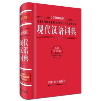 50000词现代汉语词典(全新双色版) 汉语大字典编纂处 9787557900137 四川 pdf epub mobi 电子书 下载