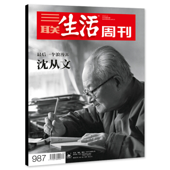 【正版现货】三联生活周刊杂志 2018年5月21日第20期 总第987期 沈从文 一个浪漫派 pdf epub mobi 电子书 下载