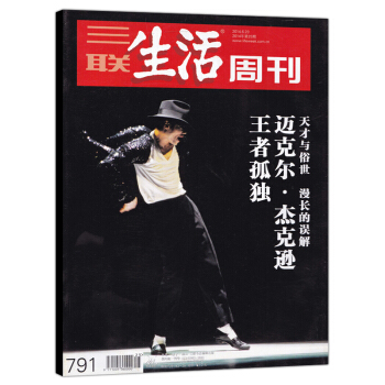 三联生活周刊杂志 2014年6月23日第25期总第791期 封面迈克尔杰克逊 专题故事50页 王者孤 pdf epub mobi 电子书 下载