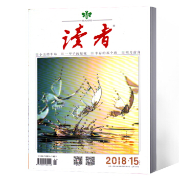 读者杂志 2018年8月上第15期