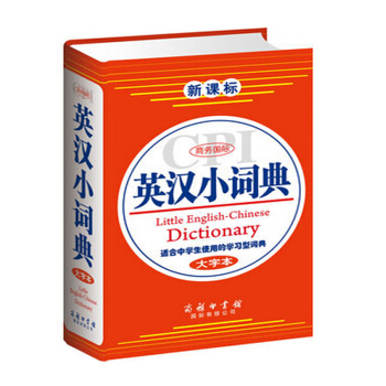 新课标英汉小词典大字本 黄德远主编 商务印书馆国际有限公司 学生词典 中小学生教材教辅 学生工具书
