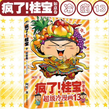 正版现货 疯了 桂宝13 如意卷 阿桂 桂宝系列 爆笑冷漫画 大陆动漫书籍 pdf epub mobi 电子书 下载