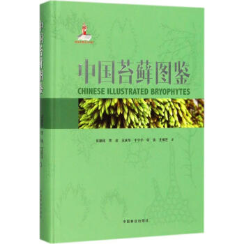 中國苔蘚圖鑒 pdf epub mobi 電子書 下載