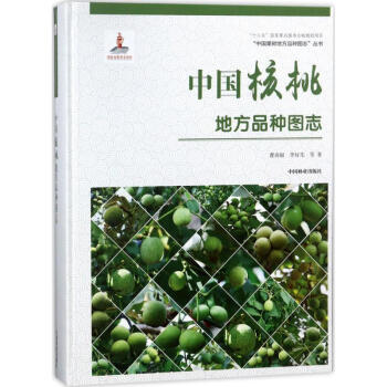 中國核桃地方品種圖誌精
