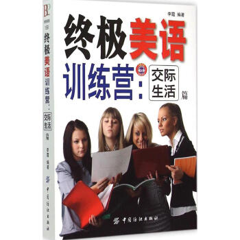 美语训练营·交际生活篇 教你说地道的美式生活英语 pdf epub mobi 电子书 下载