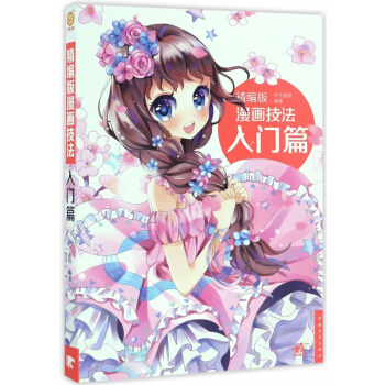 精编版漫画技法(入门篇) pdf epub mobi 电子书 下载
