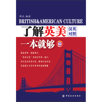 瞭解英美一本就夠 漢英對照 深入瞭解英國美國文化大學風景名勝美食一網打盡通過英語閱讀擴大知識麵有效提 pdf epub mobi 電子書 下載