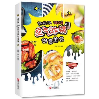 轻松做150道空气炸锅创意美食 西镇一婶 青岛出版社 pdf epub mobi 电子书 下载