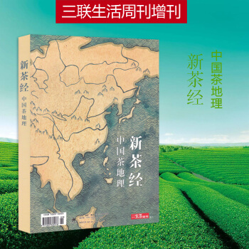 正版现货 新茶经 中国茶地理 三联生活周刊杂志增刊 绿茶之道 茶主义 皖浙川闽滇贵鄂黄芽黄山访茶记六 pdf epub mobi 电子书 下载
