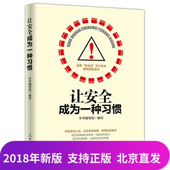 正版现货 让安全成为一种习惯 人民日报出版社 pdf epub mobi 电子书 下载