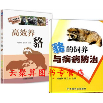 貉子养殖技术大全书籍 养貉+貉养殖与技术 饲养管理日常养护常见诊断预防 狸土狗土 图片色 pdf epub mobi 电子书 下载