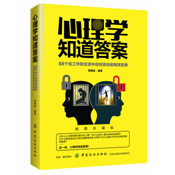 心理學知道答案:88個在工作和生活中應對變化的有效定律 心理學入門 微錶情、微行為、人際交往心理學入