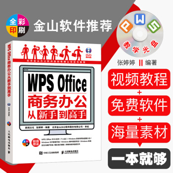 【教学光盘+个人版软件】WPS教程书籍WPS Office2016表格excel函数公式 wps软件 pdf epub mobi 电子书 下载