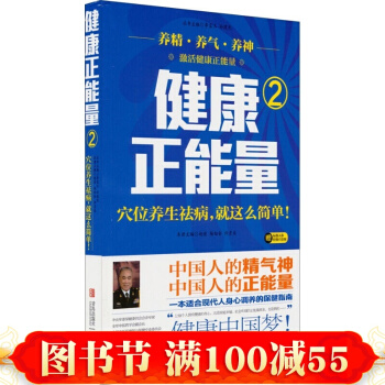 正版現貨 健康正能量（2）穴位養生祛病，就這麼簡單 趙峻 楊佃會 許彥來穴位養生 pdf epub mobi 電子書 下載