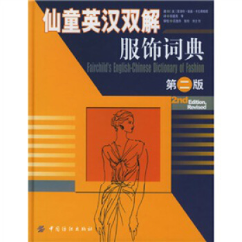 仙童英漢雙解服飾詞典(第2版) 共收錄服飾專業詞匯17000餘條,涵蓋瞭服裝生産、工藝、經營等環凶