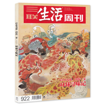 三聯生活周刊雜誌 2017年1月23日-1月30日第4-5期閤刊 總第922期 環球尋味記 以食為旅