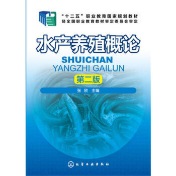 現貨正版 水産養殖概論(張欣)(第二版) 海産品海鮮魚蝦蟹養殖技術大全書籍 科學飼養喂養教程 常見疾 圖片色 pdf epub mobi 電子書 下載