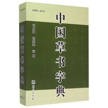 中国草书字典 9787509402443 蓝天出版社 pdf epub mobi 电子书 下载